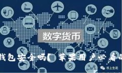 绑定加密钱包安全吗？ 苹果用户必看的安全指南