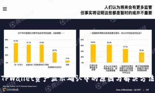 TPWallet资产显示确认中的原因与解决方法