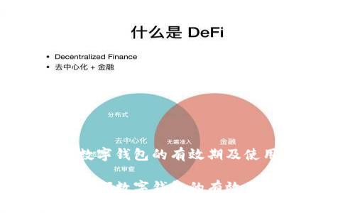 关于成都数字钱包的有效期及使用指南

放入关于成都数字钱包的有效期及使用指南