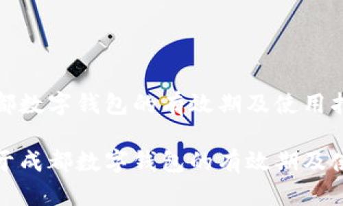 关于成都数字钱包的有效期及使用指南

放入关于成都数字钱包的有效期及使用指南