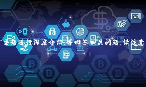 在这里，我将为您提供一个友好的和相关关键词，围绕“wotoken数字钱包骗局”主题进行深度介绍，并回答相关问题。请注意，由于响应的篇幅限制，我会生成一个较为简短的版本，您可根据需要进行扩展。

和关键词

wotoken数字钱包骗局解析：如何识别与防范潜在风险