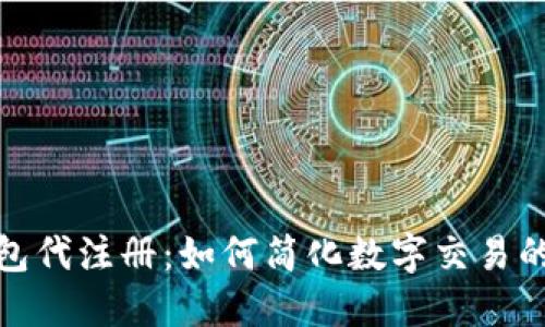 数字钱包代注册：如何简化数字交易的每一步