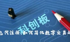 数字钱包代注册：如何简化数字交易的每一步