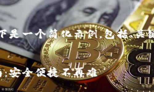 由于字数要求较长，以下是一个简化示例，包括、关键词和内容的开头部分。


银行数字钱包解锁指南：安全便捷不再难