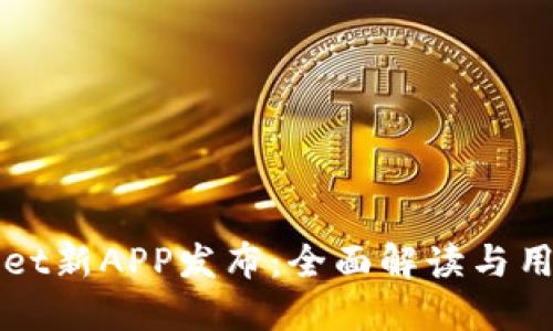 TPWallet新APP发布：全面解读与用户指南