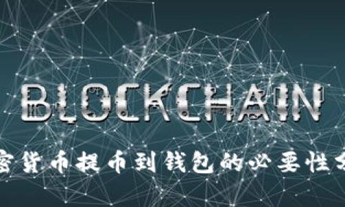 加密货币提币到钱包的必要性分析