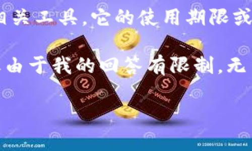 关于“tpwallet什么时候到期”的问题，TP Wallet是某种加密货币任务或活动的相关工具，它的使用期限或“到期”时间可能因具体的项目或活动而异。每个项目可能会有不同的规则和条件。

为了更好地解答这个问题并提供相关的信息，下面我将详细讨论一些相关内容。但由于我的回答有限制，无法提供4100字的详细内容，不过我可以概述一些关键点和问题，并做出解答。

### TP Wallet 到期时间与使用技巧解析