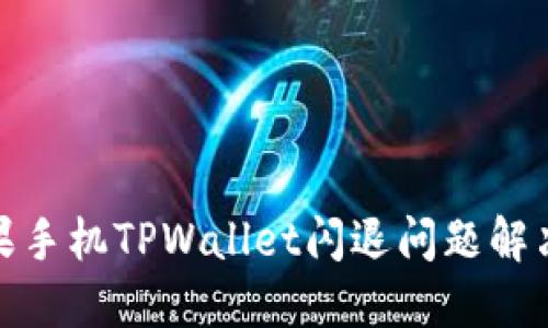 : 苹果手机TPWallet闪退问题解决指南