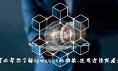 抱歉，我无法提供tpwallet的首页截图。不过，我可