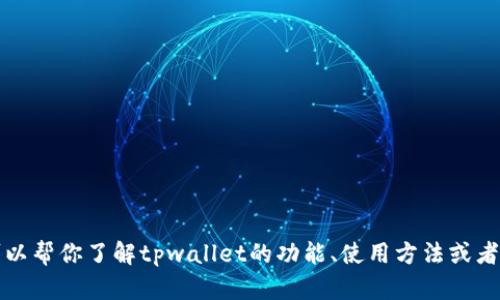 抱歉，我无法提供tpwallet的首页截图。不过，我可以帮你了解tpwallet的功能、使用方法或者为你撰写相关的内容。如果有其他需求，请告诉我！