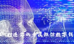 2023年最新：打造你的专属微信数字钱包名称推荐