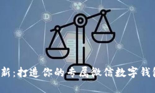 2023年最新：打造你的专属微信数字钱包名称推荐