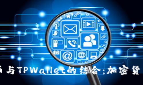 pre
探索SHIB货币与TPWallet的结合：加密货币投资新选择