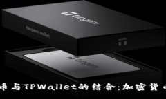 pre探索SHIB货币与TPWallet的结合：加密货币投资新