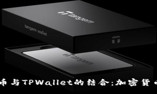 pre
探索SHIB货币与TPWallet的结合：加密货币投资新选择