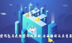 加密钱包与更改密码的区别：全面解析及其重要