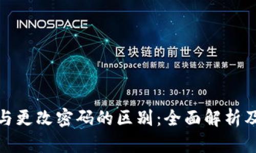 加密钱包与更改密码的区别：全面解析及其重要性