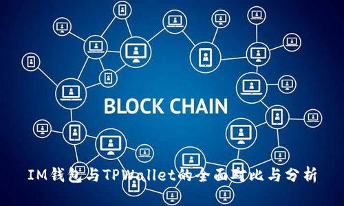 IM钱包与TPWallet的全面对比与分析