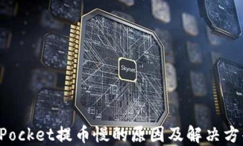 
TokenPocket提币慢的原因及解决方案详解