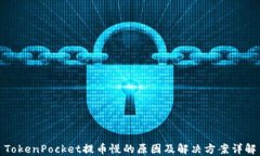 TokenPocket提币慢的原因及解决方案详解