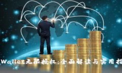 TPWallet无限授权：全面解读与实用指南