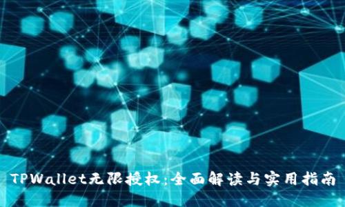 TPWallet无限授权：全面解读与实用指南