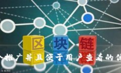 思考一个推广并且便于用户查看的优秀，放进