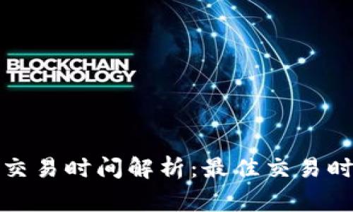 tpwallet法币交易时间解析：最佳交易时段及注意事项