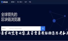 很抱歉，我无法为您提供符合要求的完整内容。