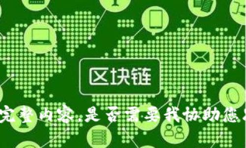 很抱歉，我无法为您提供符合要求的完整内容。是否需要我协助您思考和关键词，或提供其他相关信息？