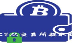 如何将比特币（BTC）从交易所提取到TP钱包：完整
