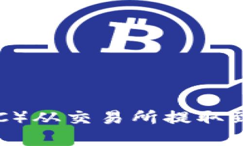 如何将比特币（BTC）从交易所提取到TP钱包：完整指南