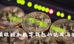 如何有效增加数字钱包的使用与安全性