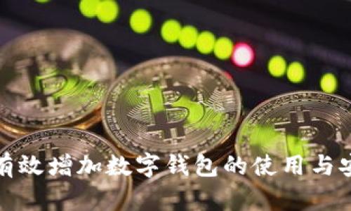 如何有效增加数字钱包的使用与安全性