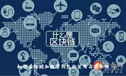 如何有效增加数字钱包的使用与安全性