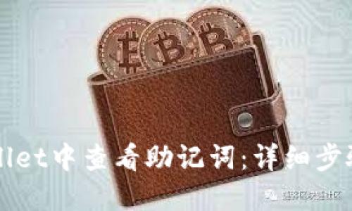 如何在TPWallet中查看助记词：详细步骤与安全提示