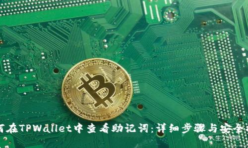 如何在TPWallet中查看助记词：详细步骤与安全提示