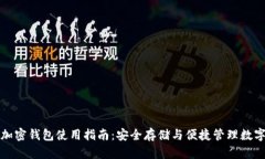个人加密钱包使用指南：安全存储与便捷管理数