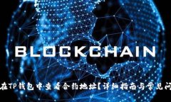 : 如何在TP钱包中查看合约地址？详细指南与常见
