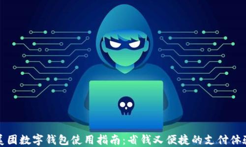 
美团数字钱包使用指南：省钱又便捷的支付体验