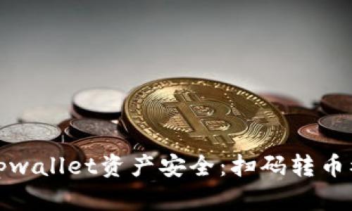 如何保护您的tpwallet资产安全：扫码转币被盗的解决方案