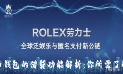   数字货币钱包的借贷功能解析：你所需了解的一