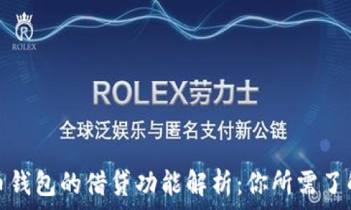   
数字货币钱包的借贷功能解析：你所需了解的一切
