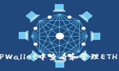 如何在TPWallet中查看和管理ETH及其代币