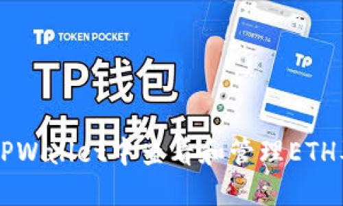 如何在TPWallet中查看和管理ETH及其代币
