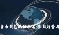 数字货币钱包地址排名：最新趋势与分析