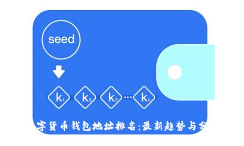 数字货币钱包地址排名：最新趋势与分析
