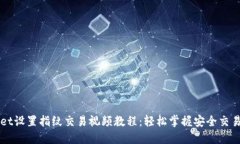 TPWallet设置指纹交易视频教程：轻松掌握安全交易