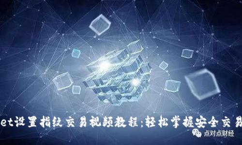 TPWallet设置指纹交易视频教程：轻松掌握安全交易新方式