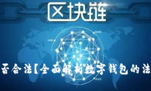 数字钱包借款是否合法？全面解析数字钱包的法律框架与合规性